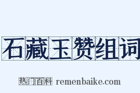 石藏玉赞组词是什么意思的图片